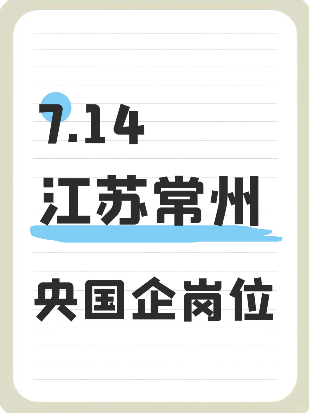 7.14江苏常州新发布的央国企岗位（303个）