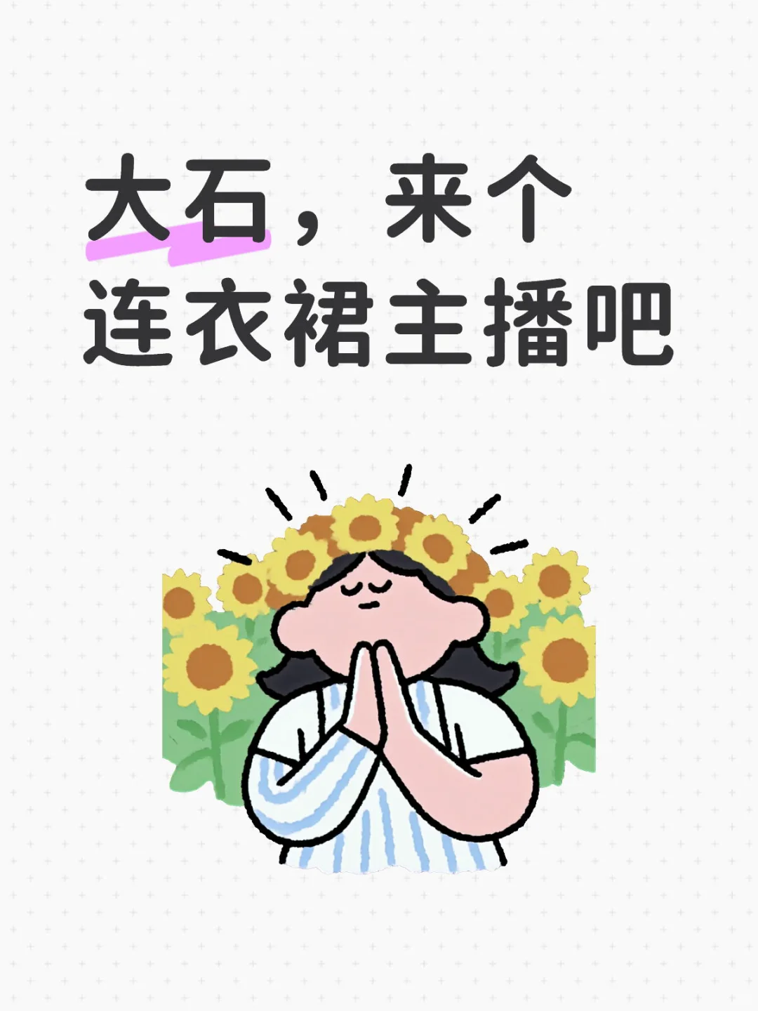 来个连衣裙主播，薪资待遇1.5到2