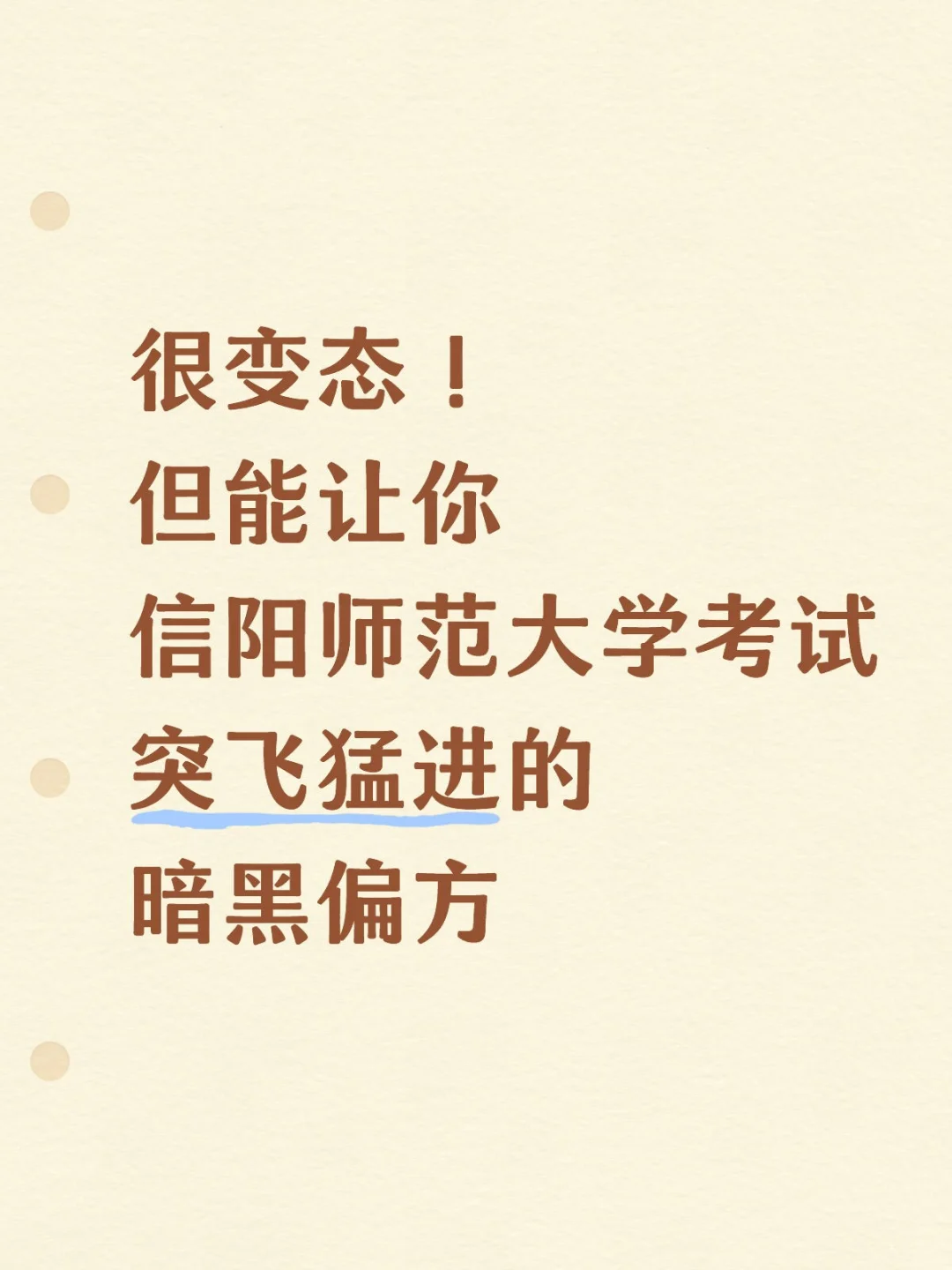 能让你信阳师范大学考试突飞猛进的偏方