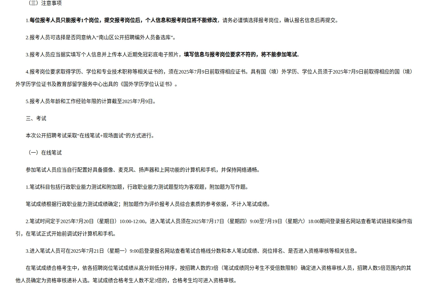 2025年深圳市南山区招聘编外人员