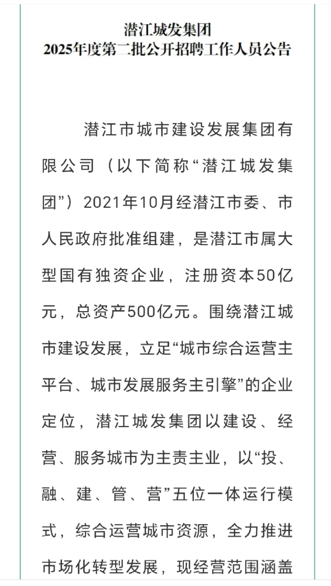 潜江城发集团2025年度第二批公开招聘工作人