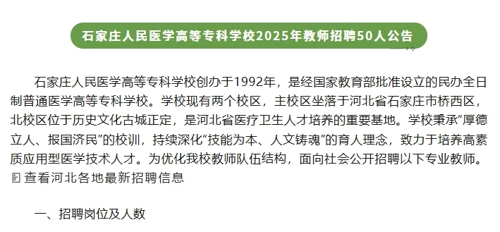 石家庄人民医学高等专科学校招聘50人公告