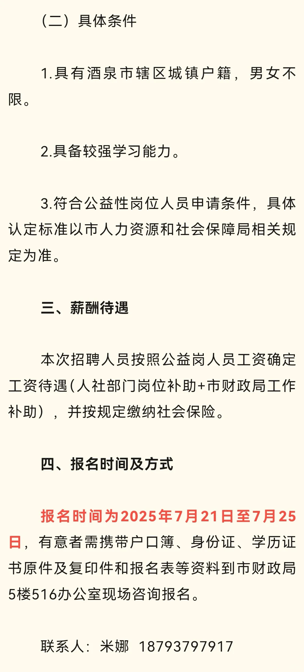 酒泉市财政局招聘公告