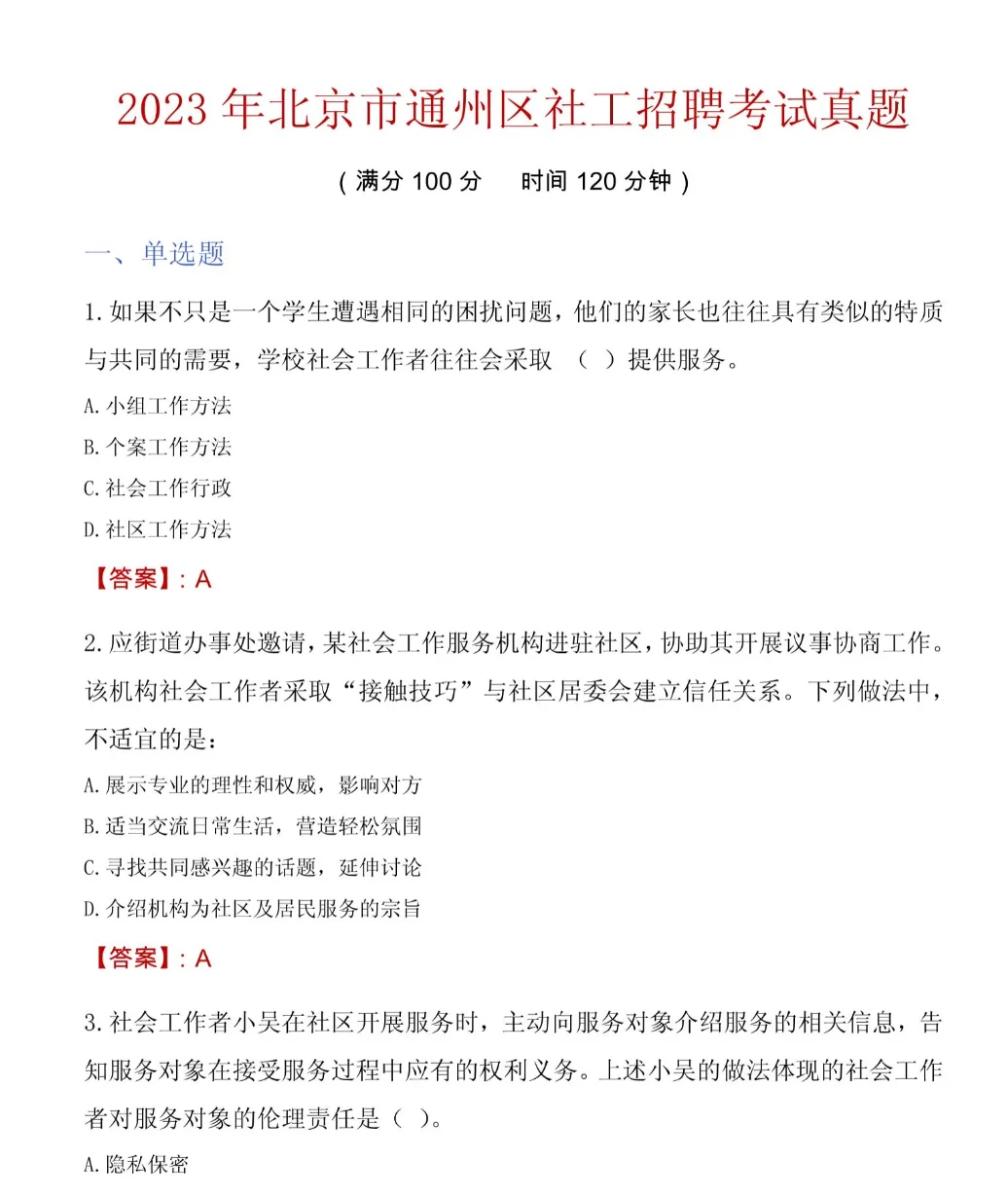 通州社区招聘83人 待遇及历年真题速看?