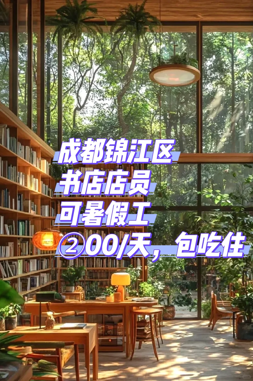 成都锦江区书店招人啦～暑假工速来!