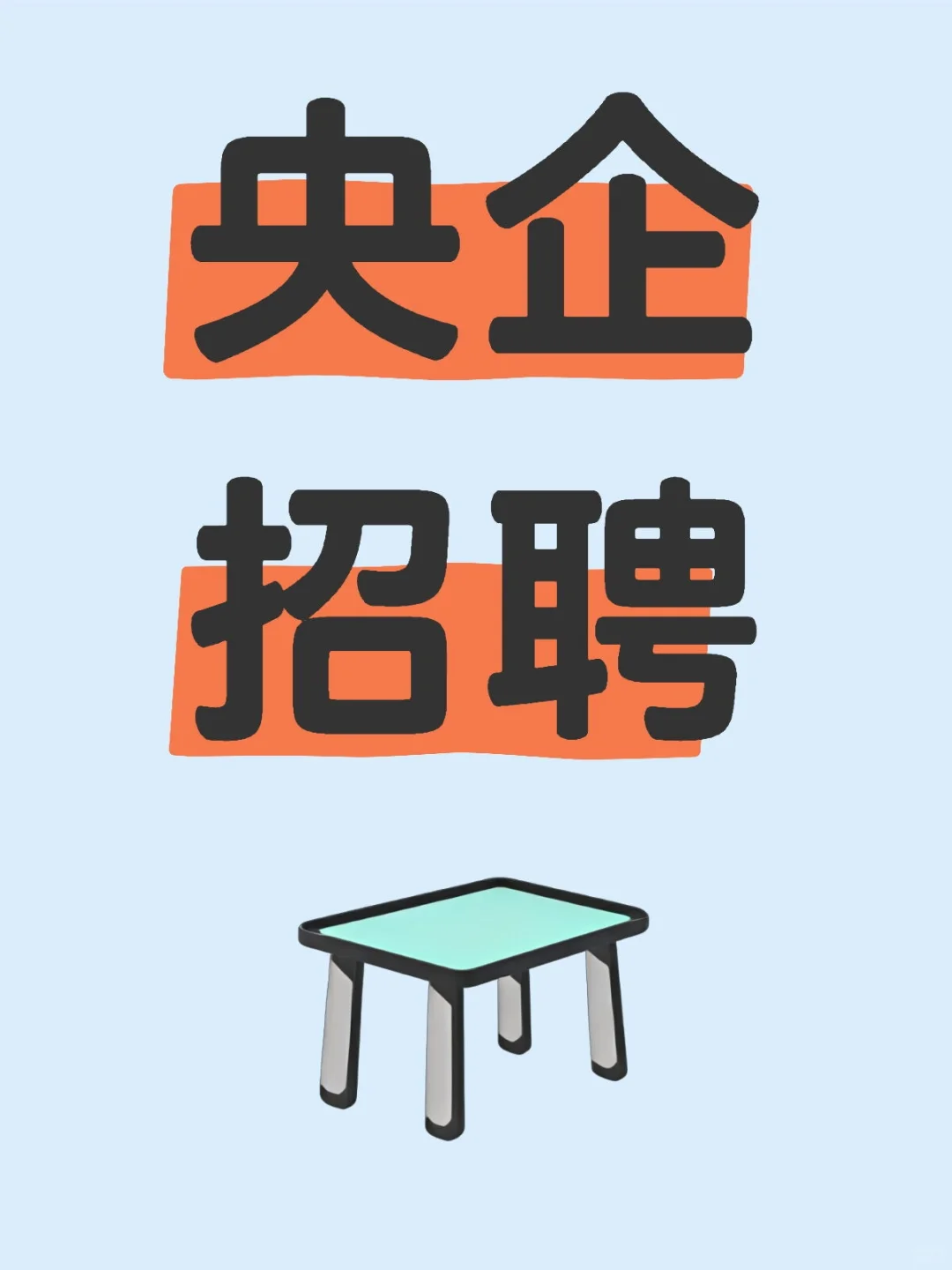 央企招聘流程⏩️