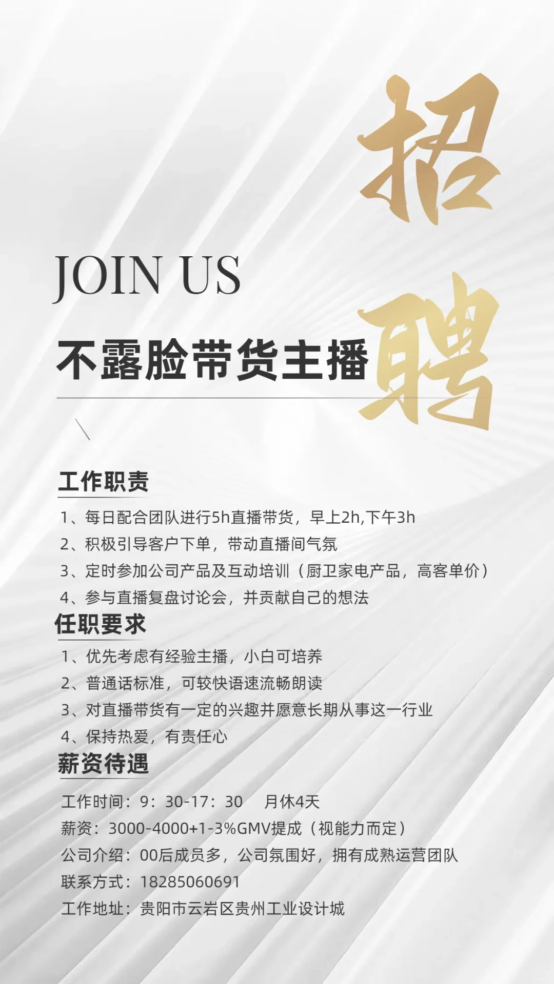 贵阳不露脸带货主播招聘