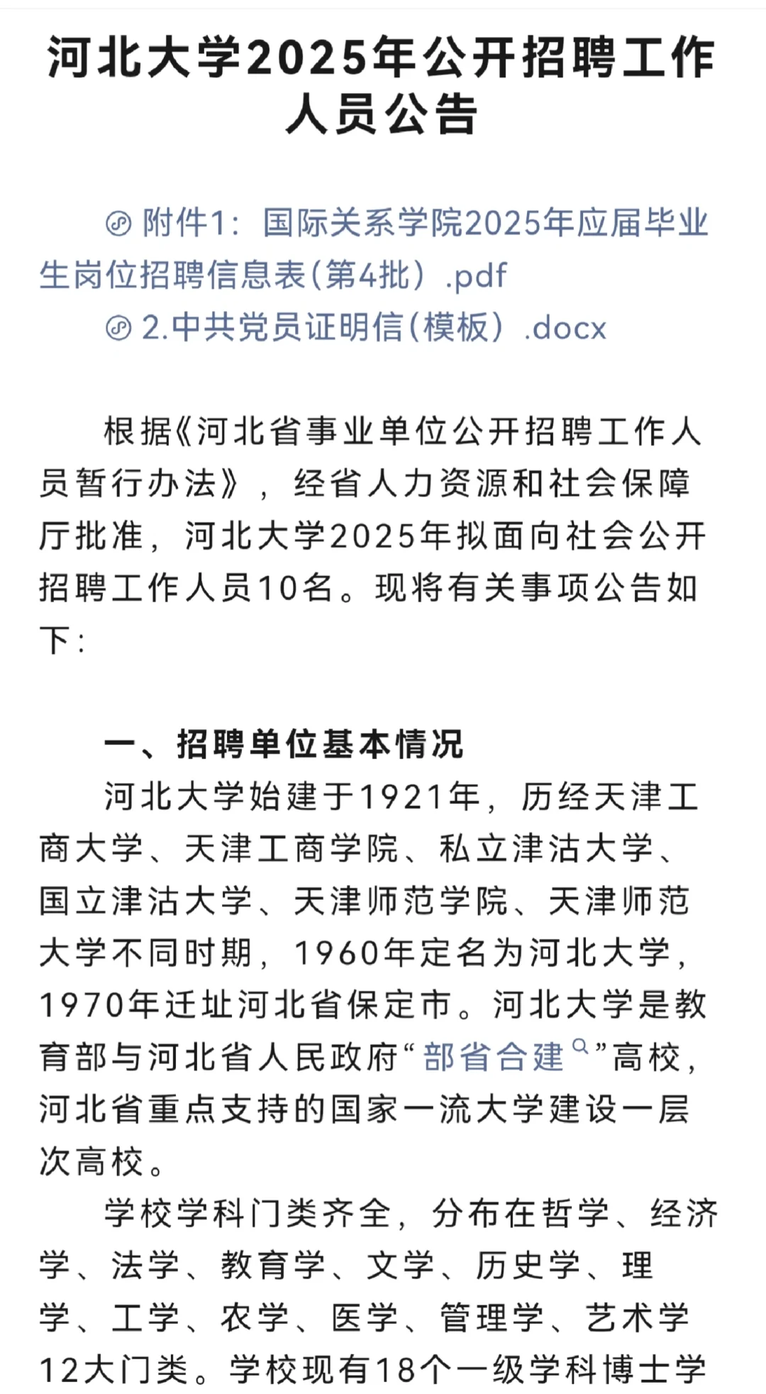 高校招聘之河北大学
