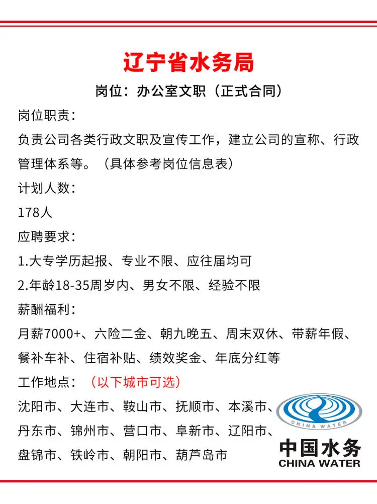 辽宁省水务局急招178人?正式工不辞退～