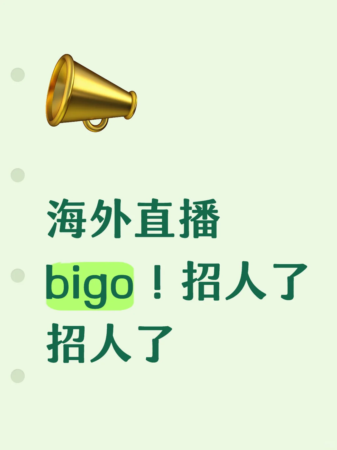 海外直播bigo！招人了招人了