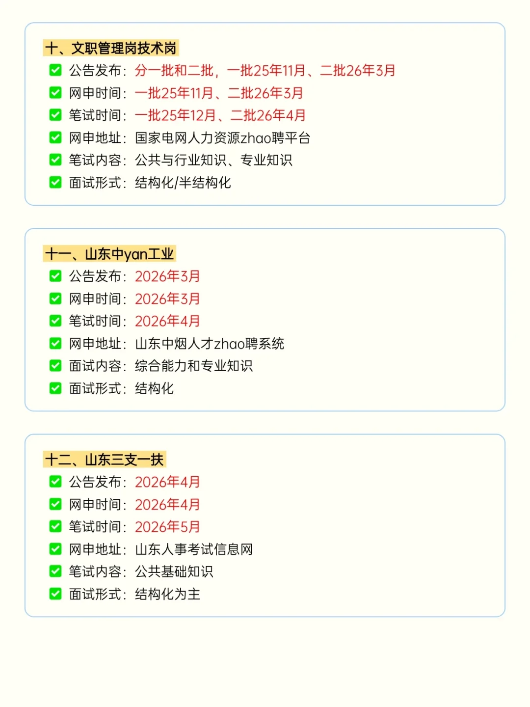 接下来山东进入体制的15次机会！