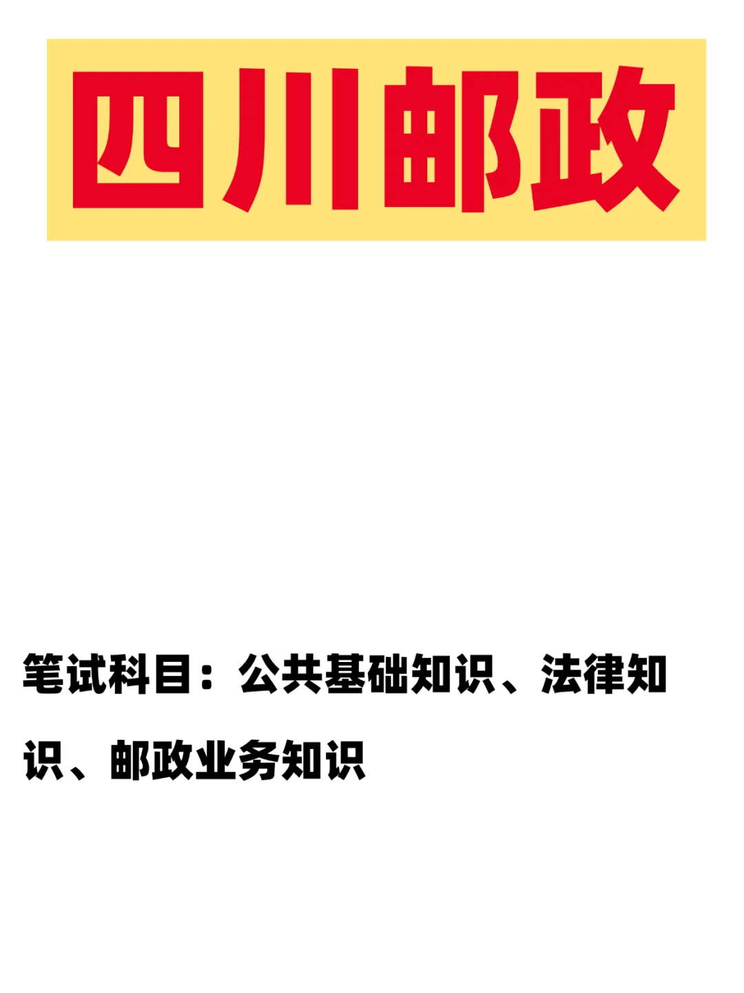 中国邮政四川分公司招聘，脑袋空空的看过来