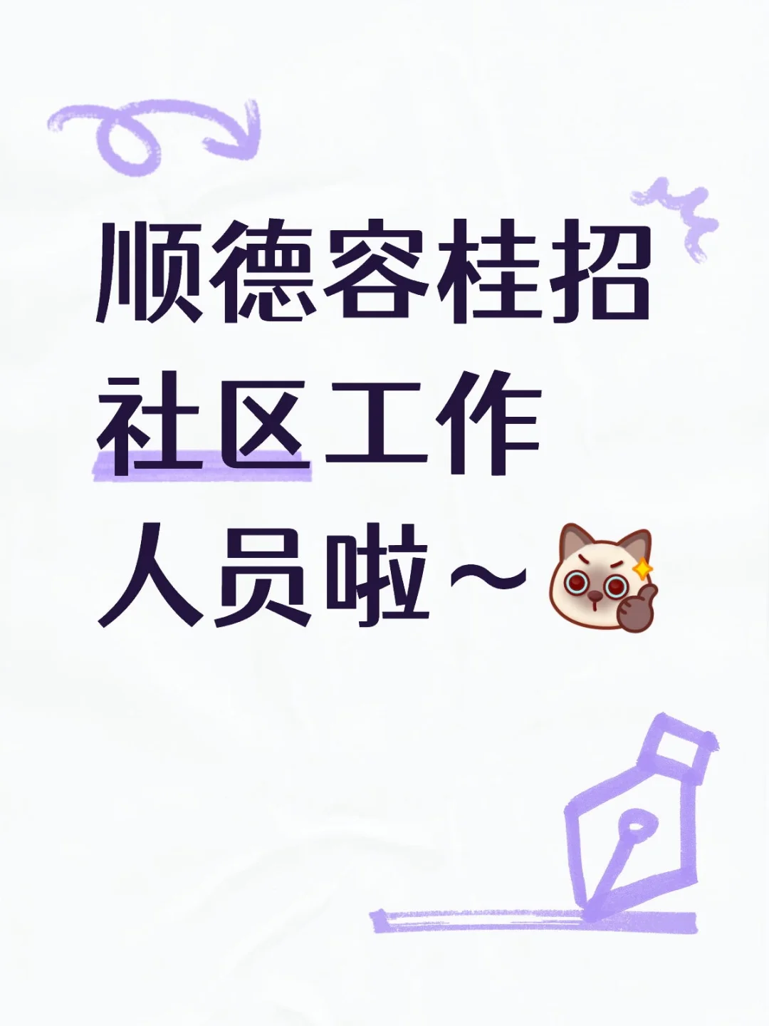 容桂海尾招社区工作人员~