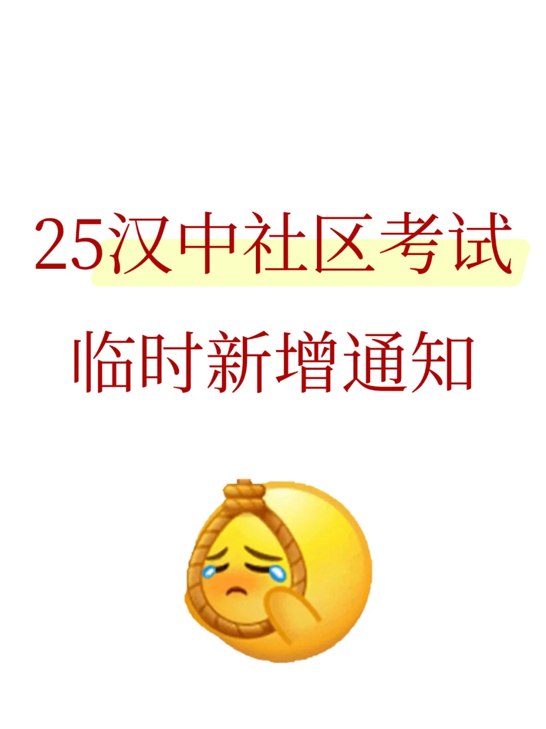 25汉中社区考试，临时新增通知