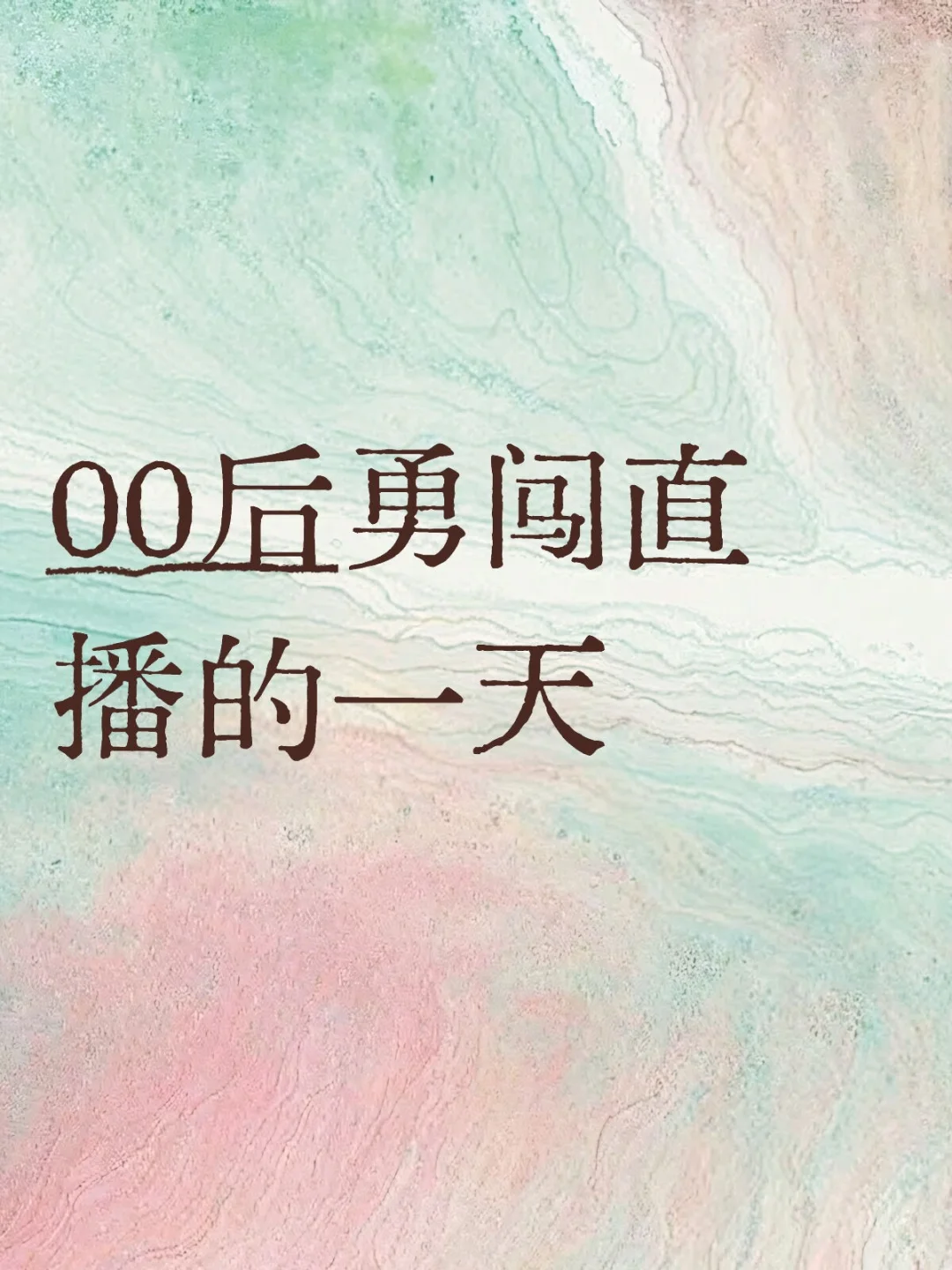 公司里面人都超好