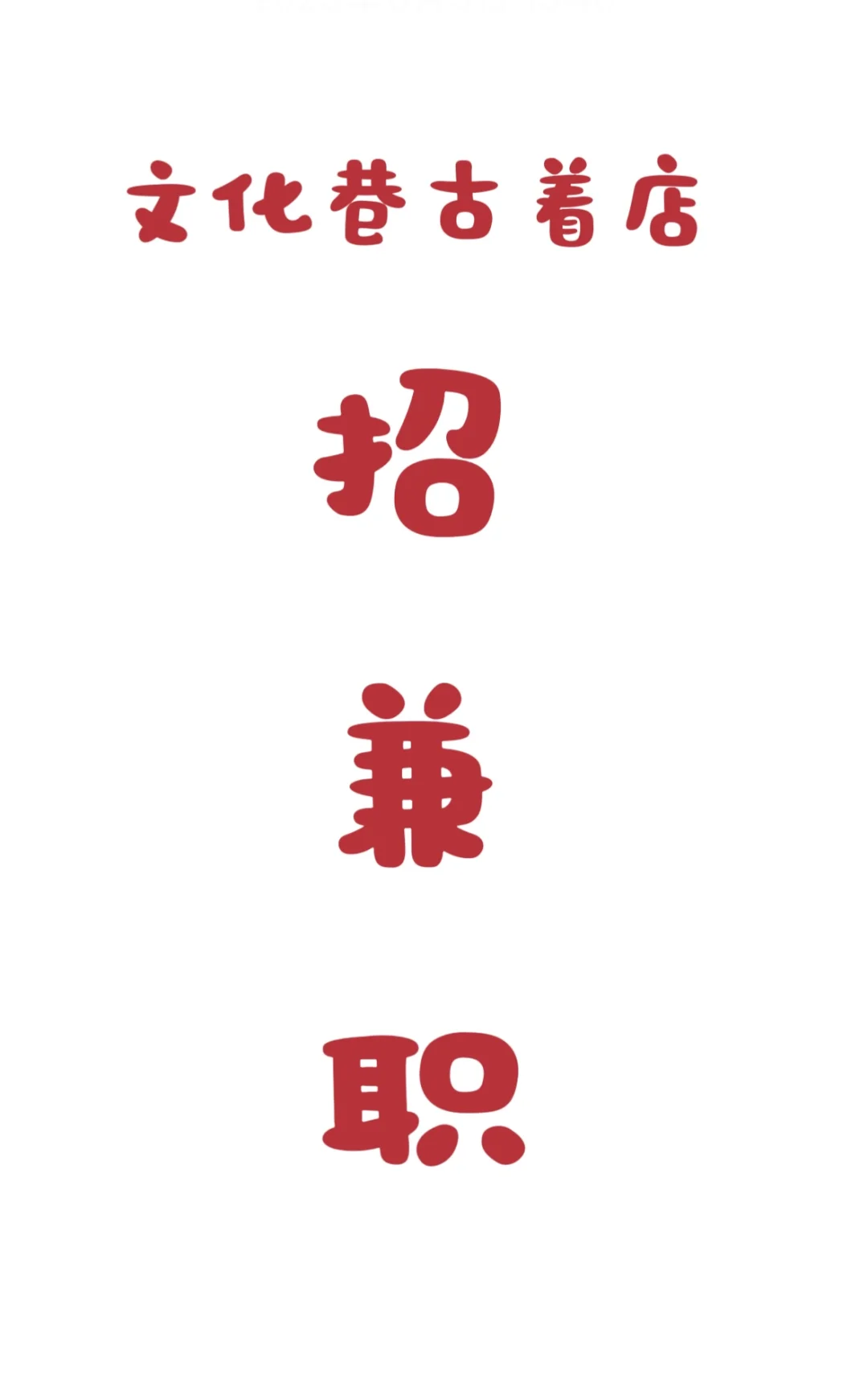 文化巷古着店