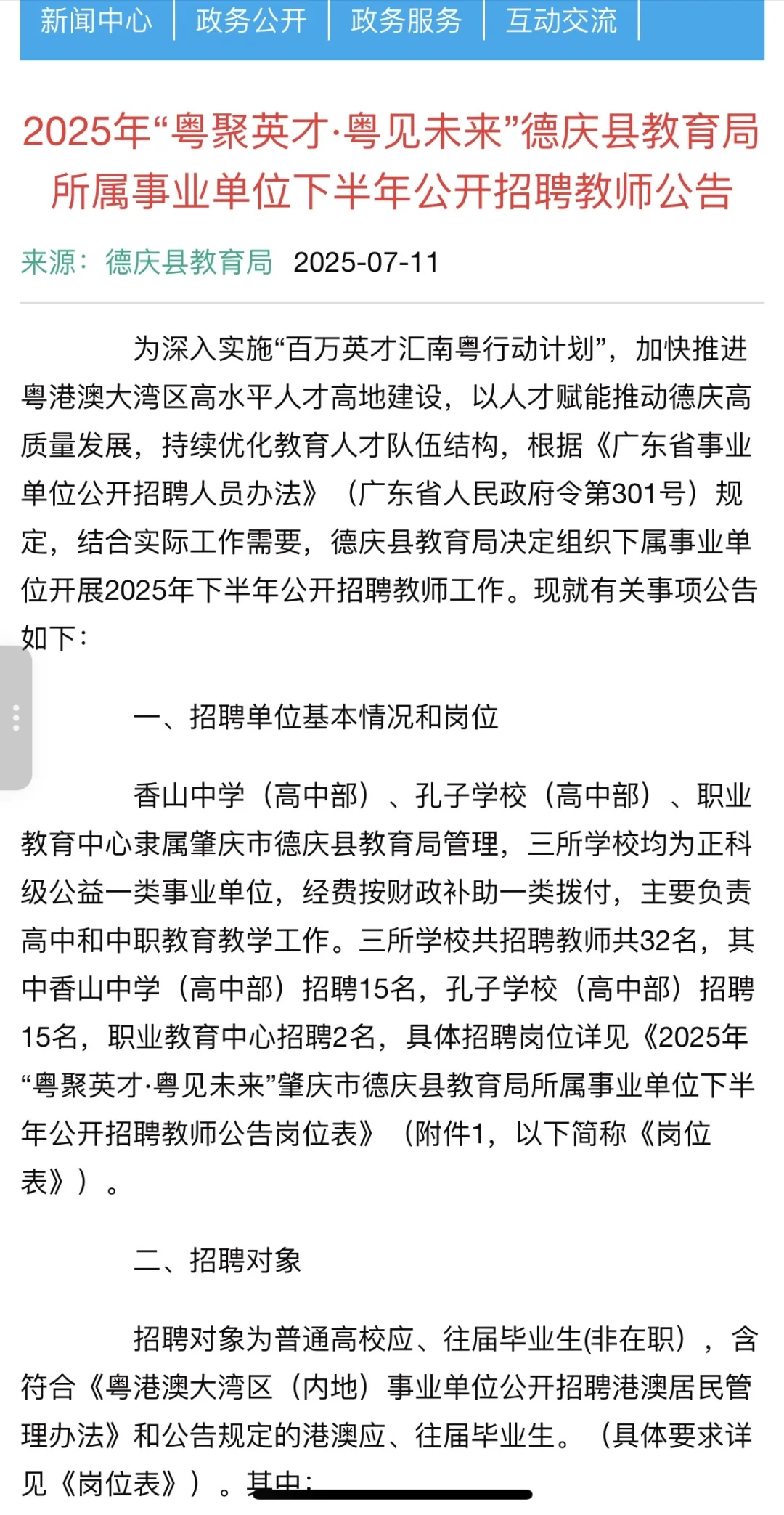 肇庆市德庆县教育局事业单位下半年教师招聘