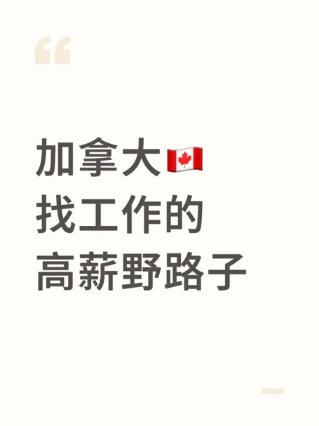 加拿大找工作别只刷 LinkedIn 了！