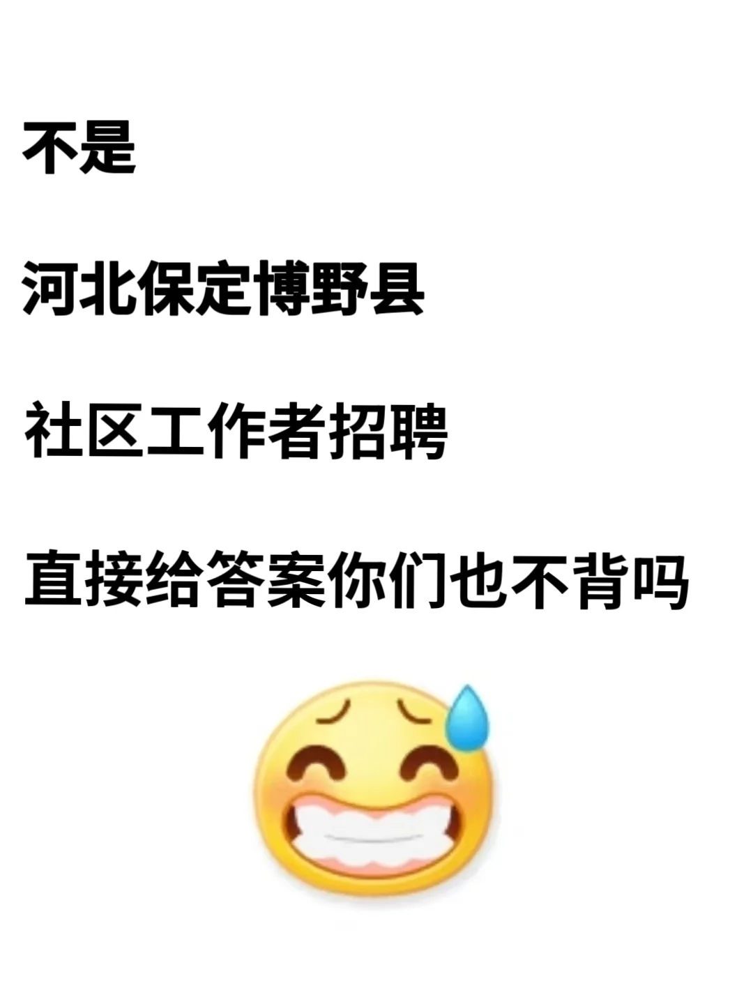 保定博野县社区工作者，进来一个拉一个