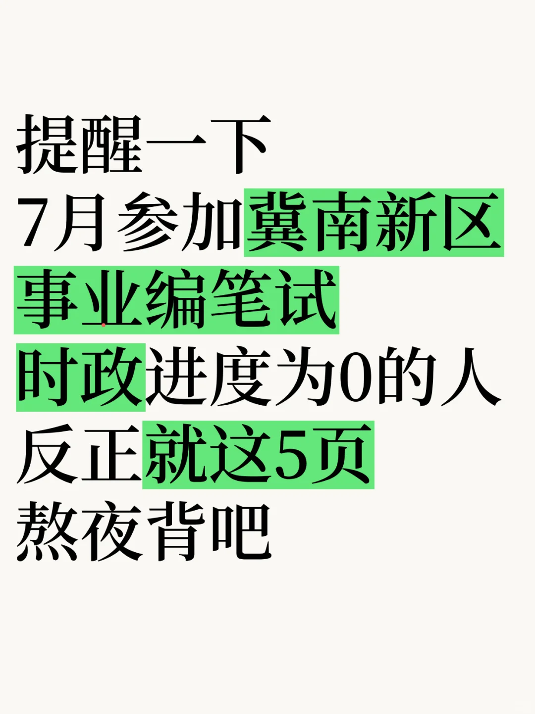 7月备考冀南新区事业编，省情时政预侧已出