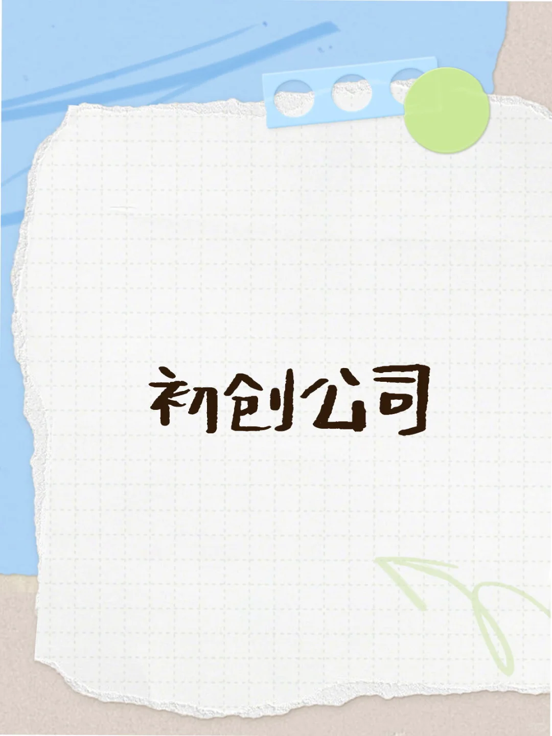 石家庄初创公司上人啦！