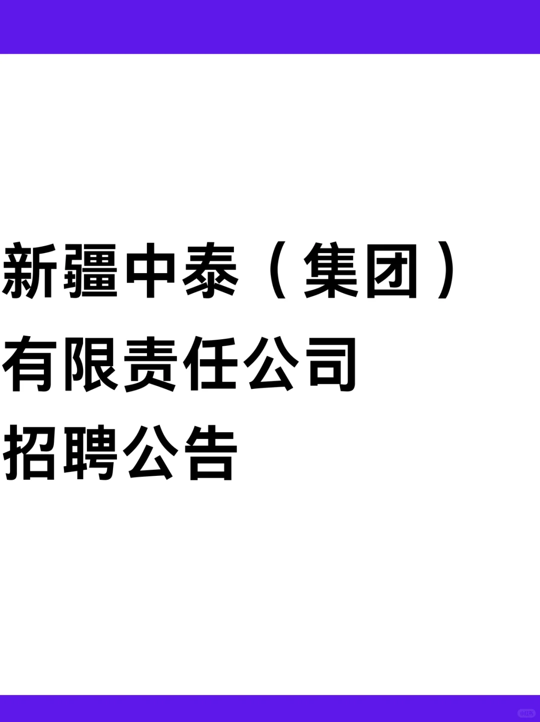 新疆中泰（集团）有限责任公司招聘公告