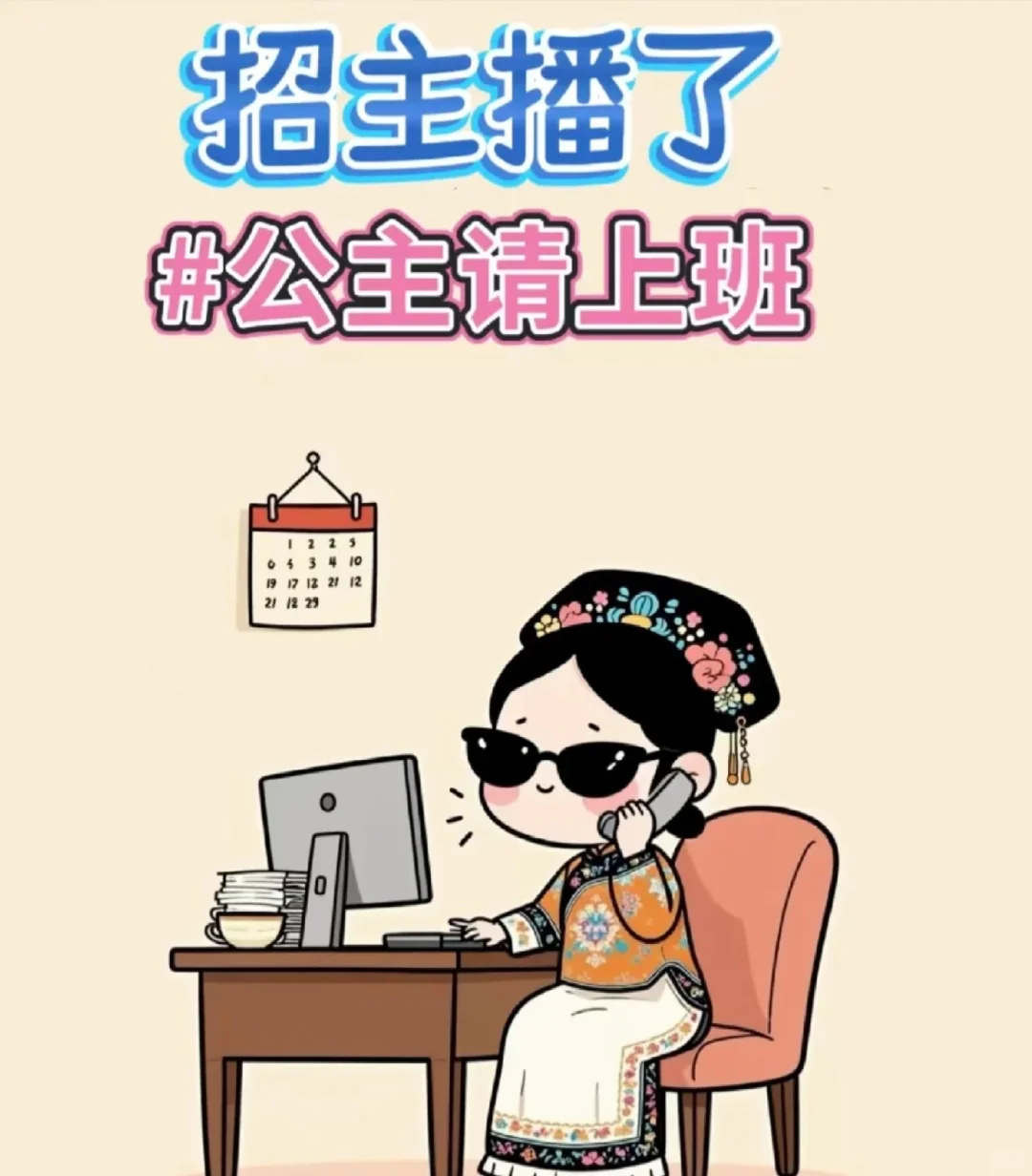 女生请进！公主请上班！主播招了