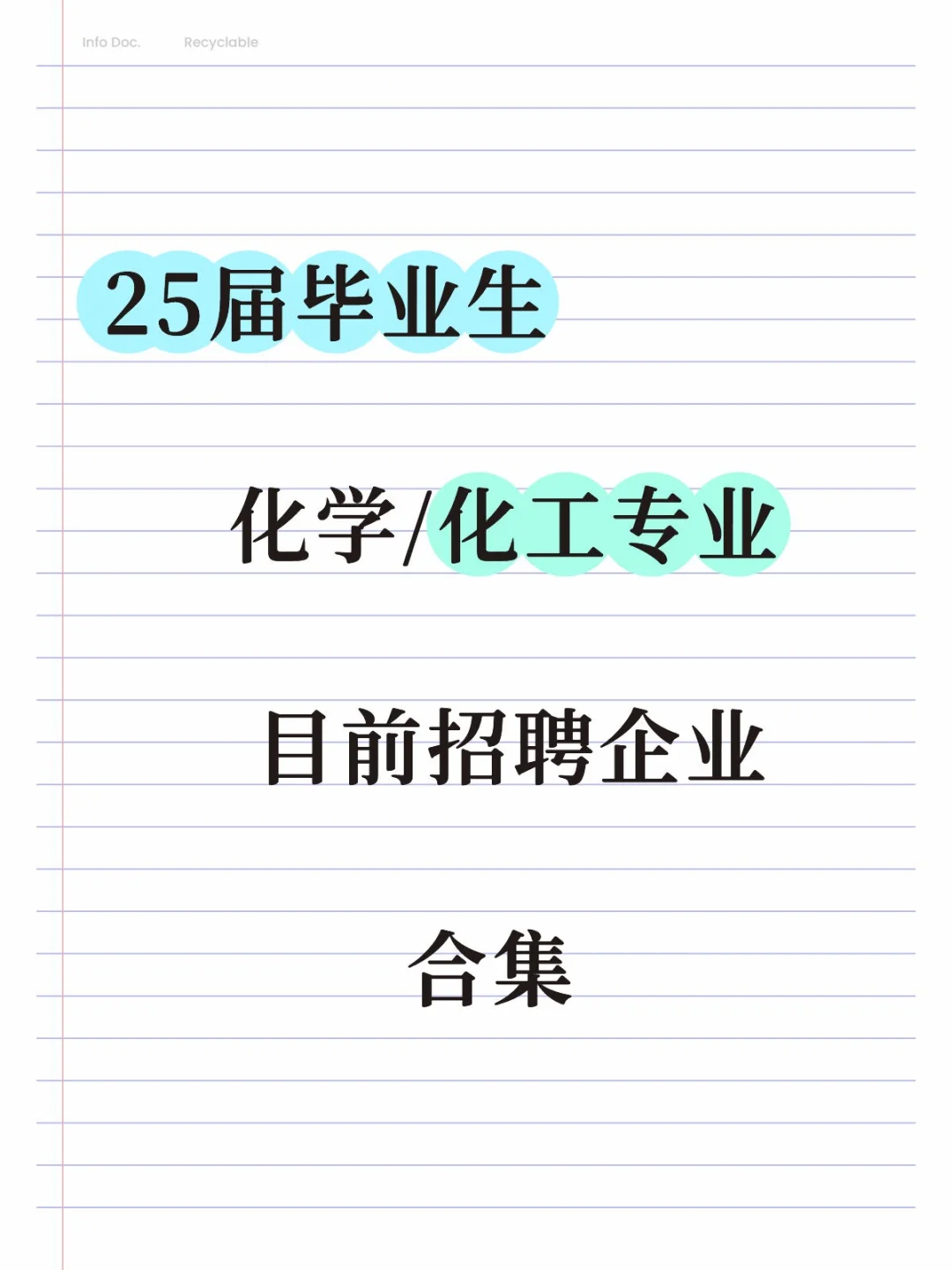 25届化学/化工专业-目前招聘企业合集