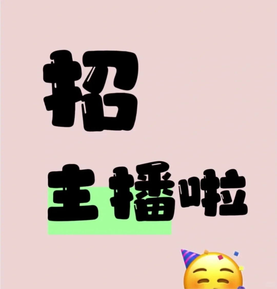招主播！！！！有意向宝子dd！