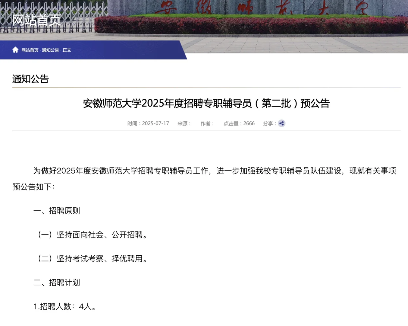 安徽师范大学|2025年辅导员招聘4名!