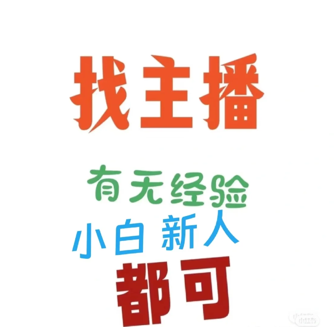 是的，你没听错，是主播！
