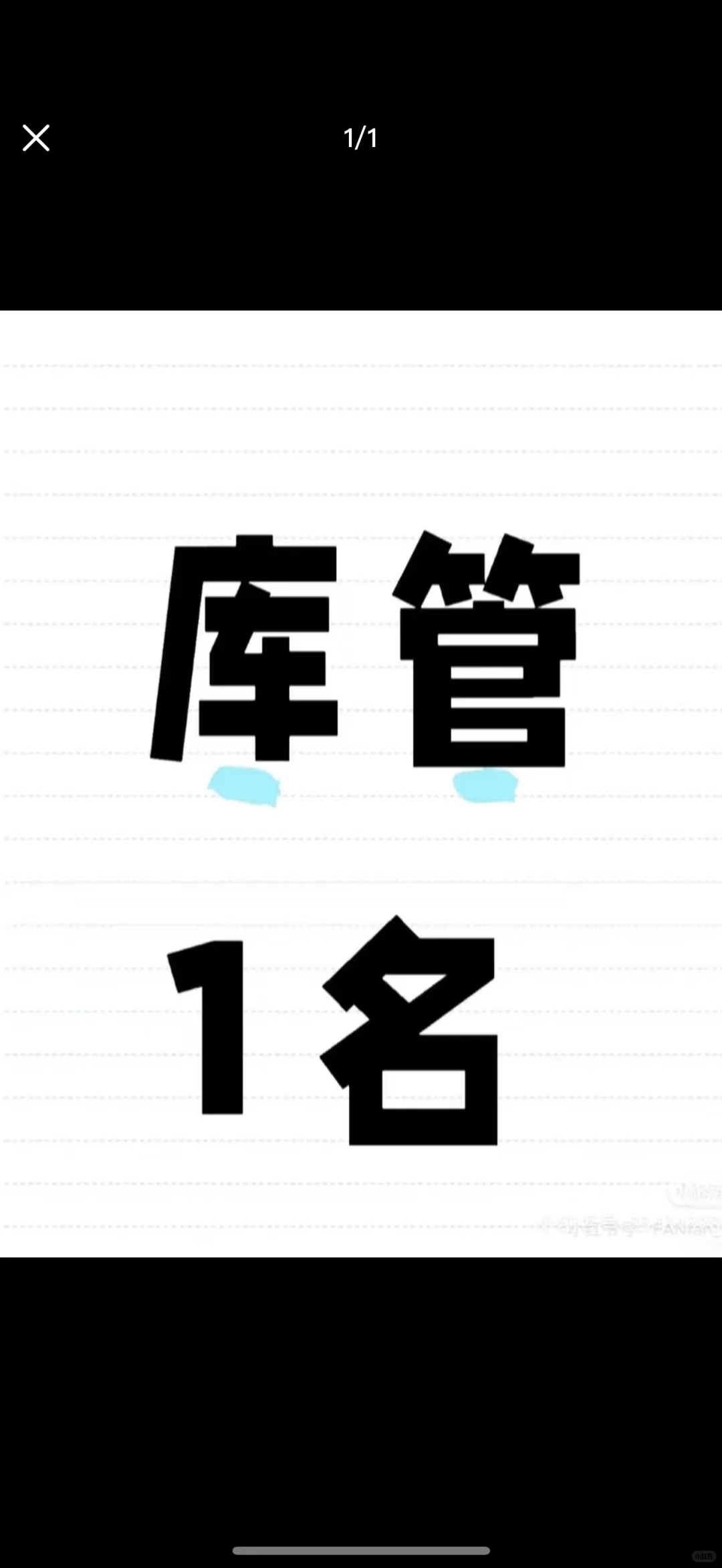 库房管理员