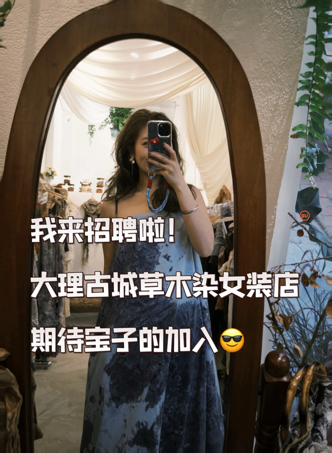 招聘啦!大理古城草木染女装店