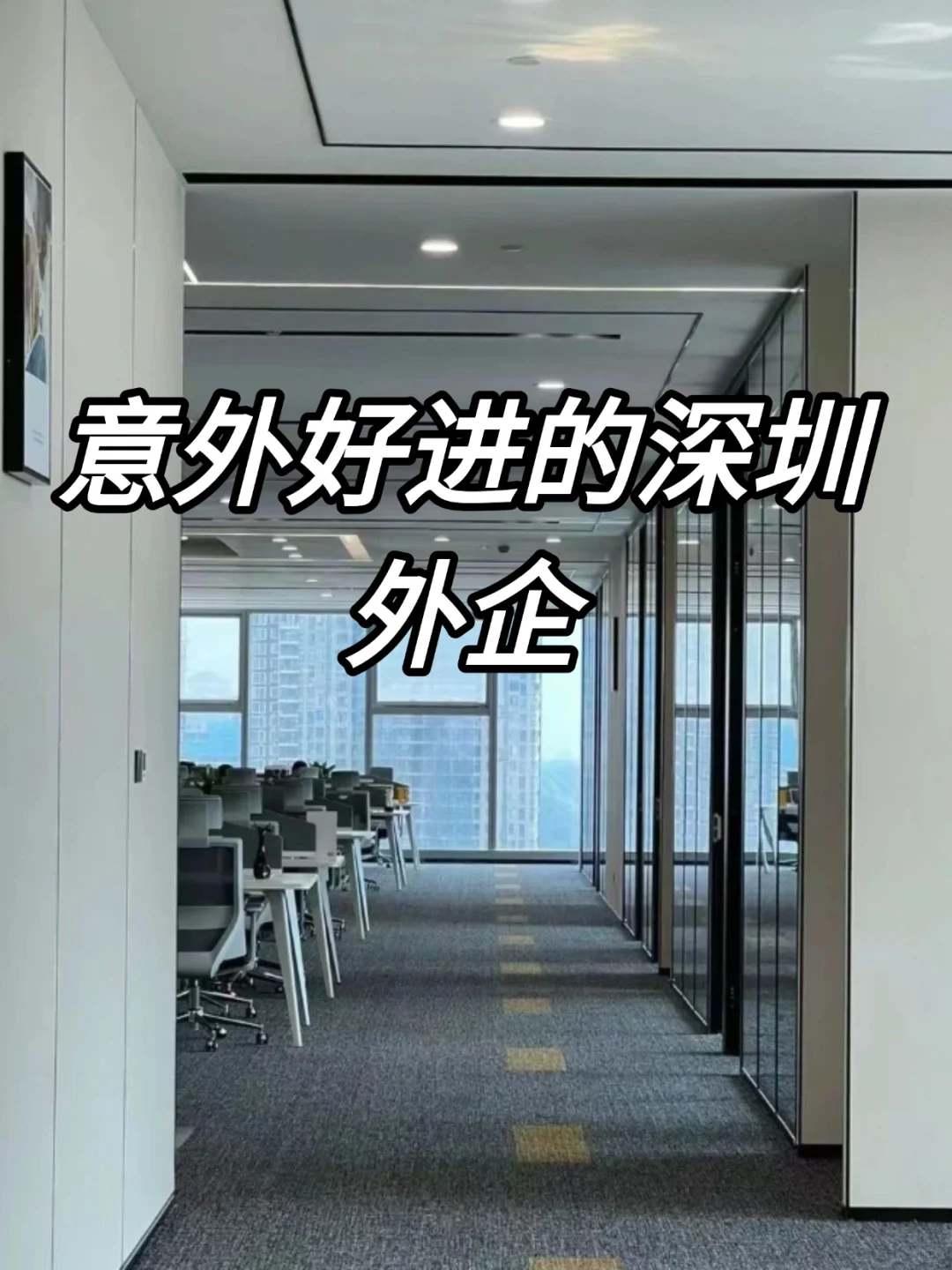 意外好进的神仙外企-深圳篇