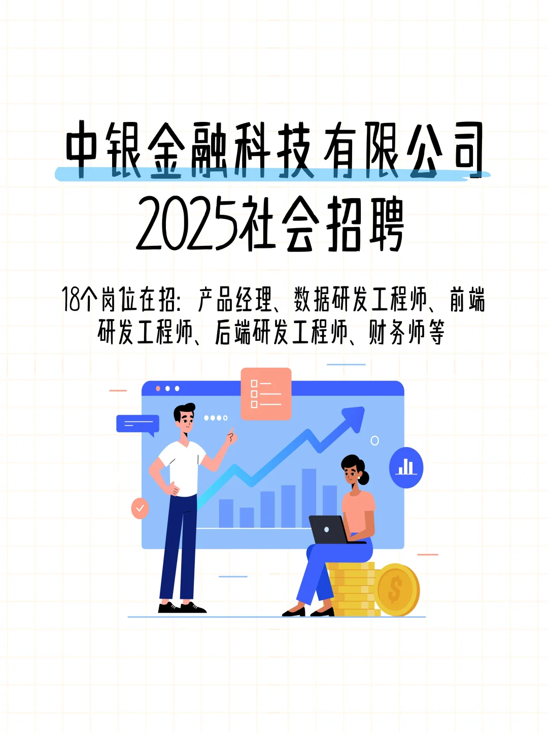中银金融科技有限公司2025社会招聘