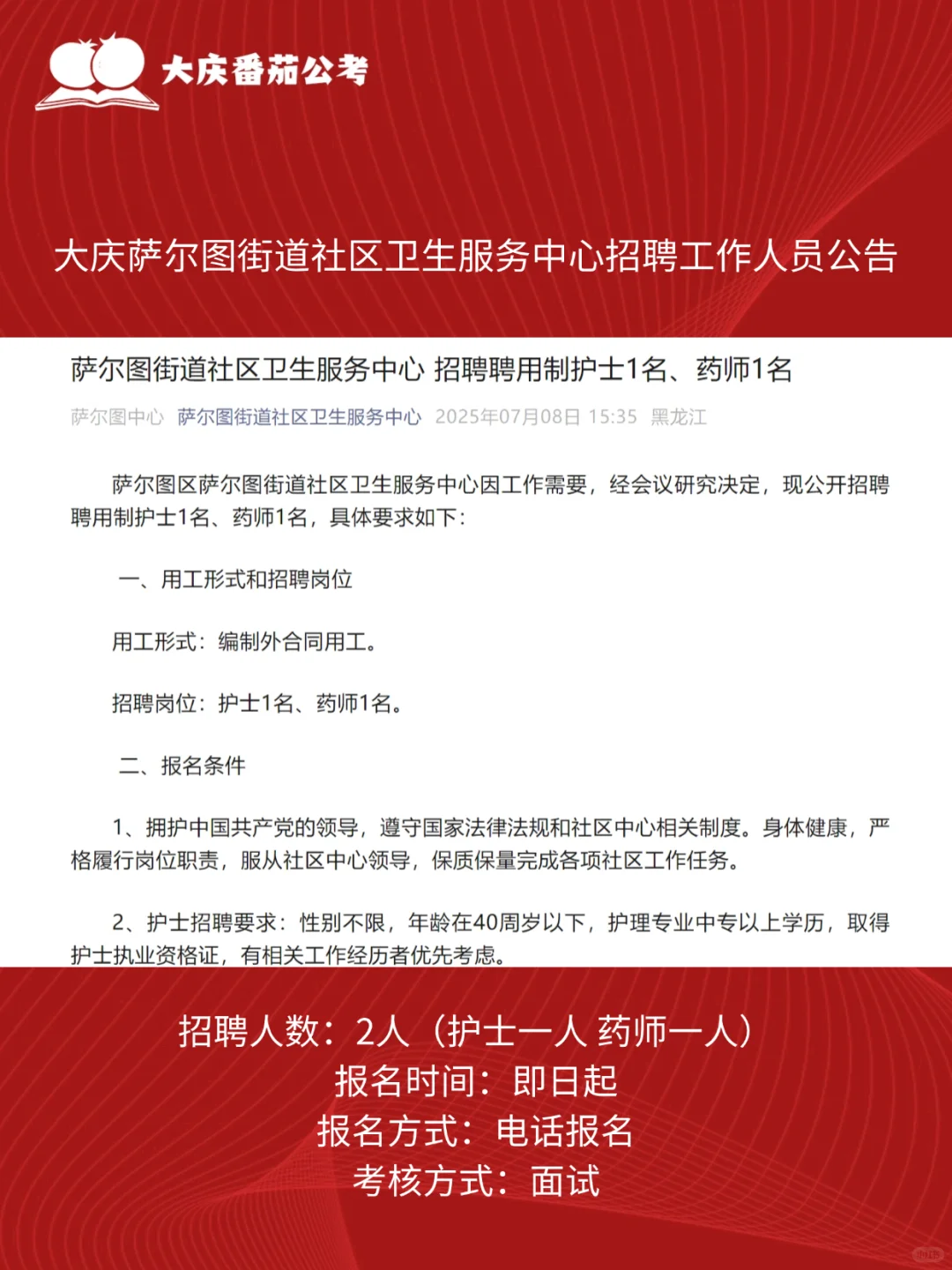大庆萨尔图街道社区卫生服务中心招2人