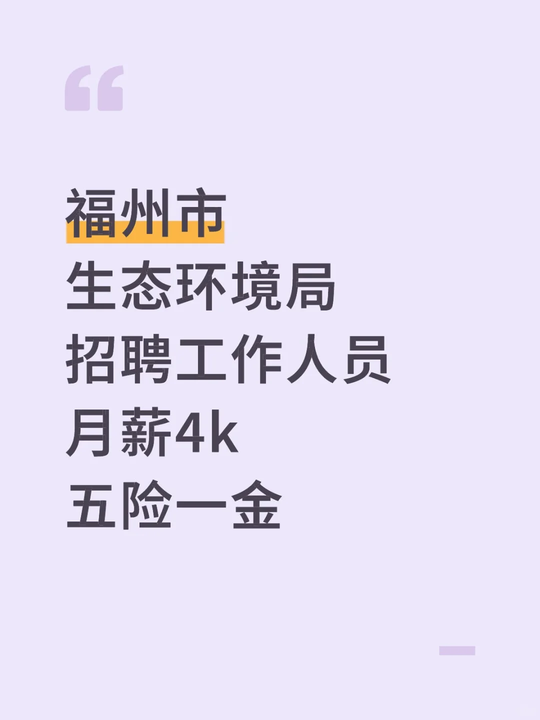 福州市生态环境局招聘，月薪4k，五险一金！