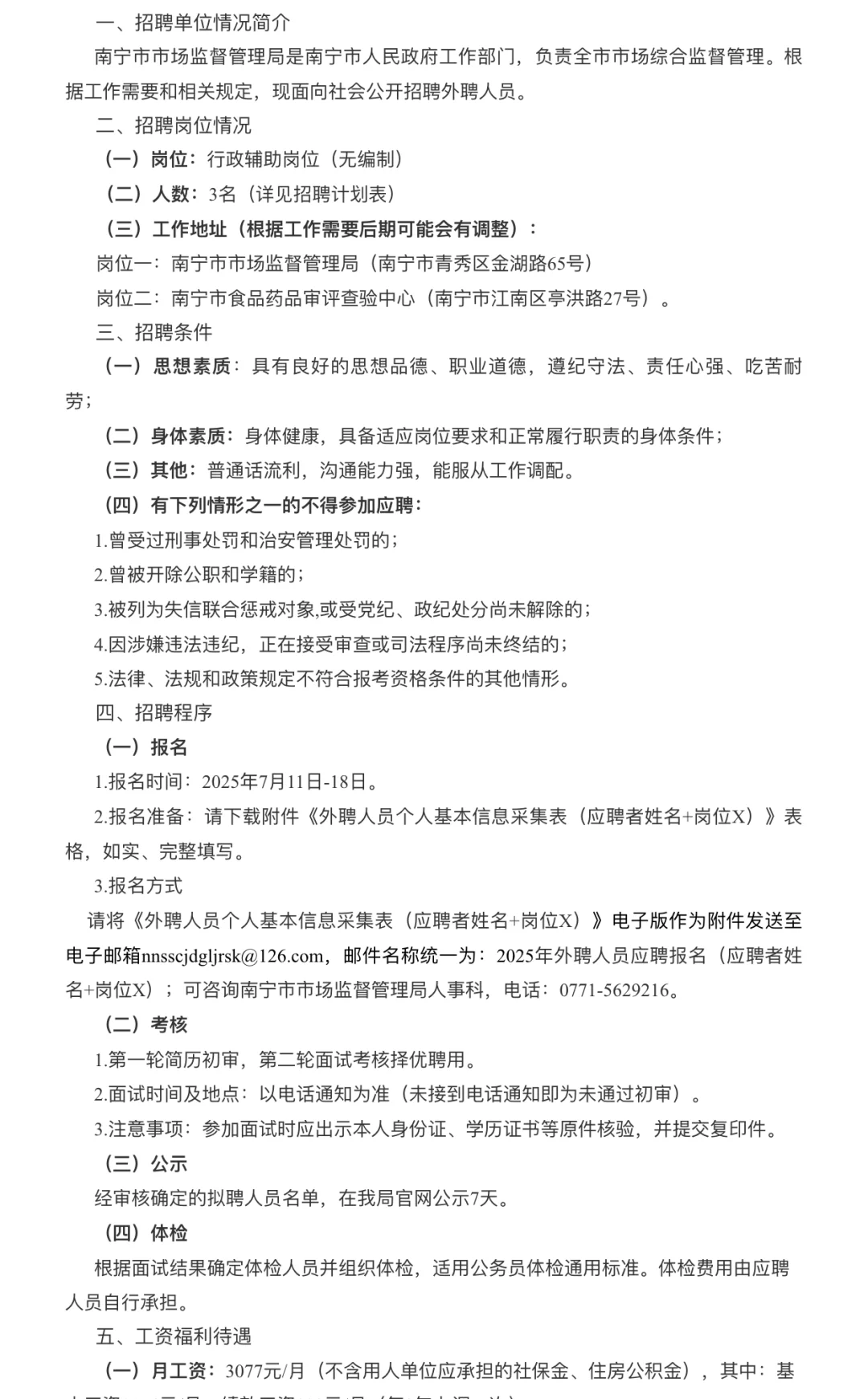 南宁市市场监督管理局招聘啦