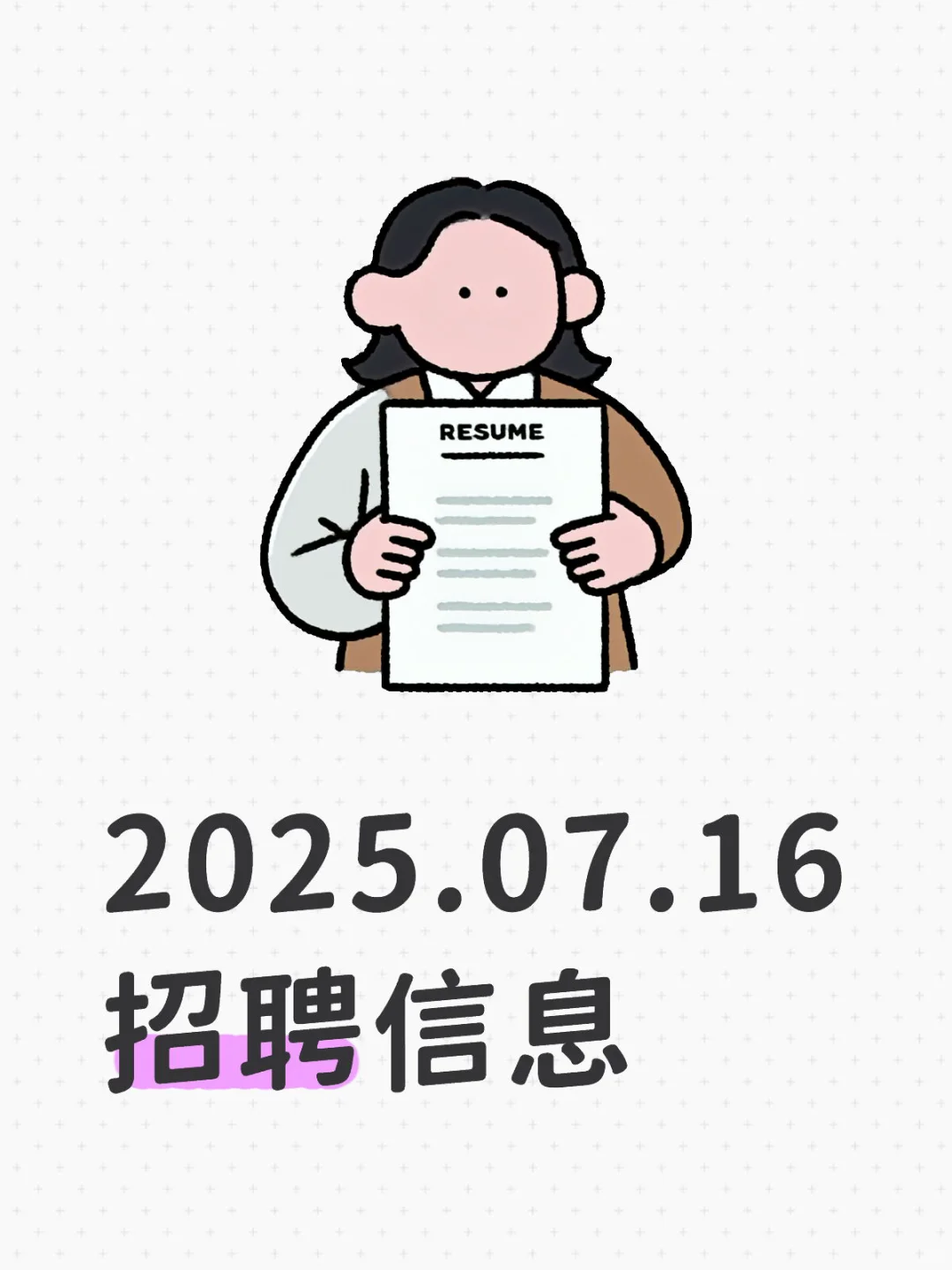 2025.07.16招聘信息