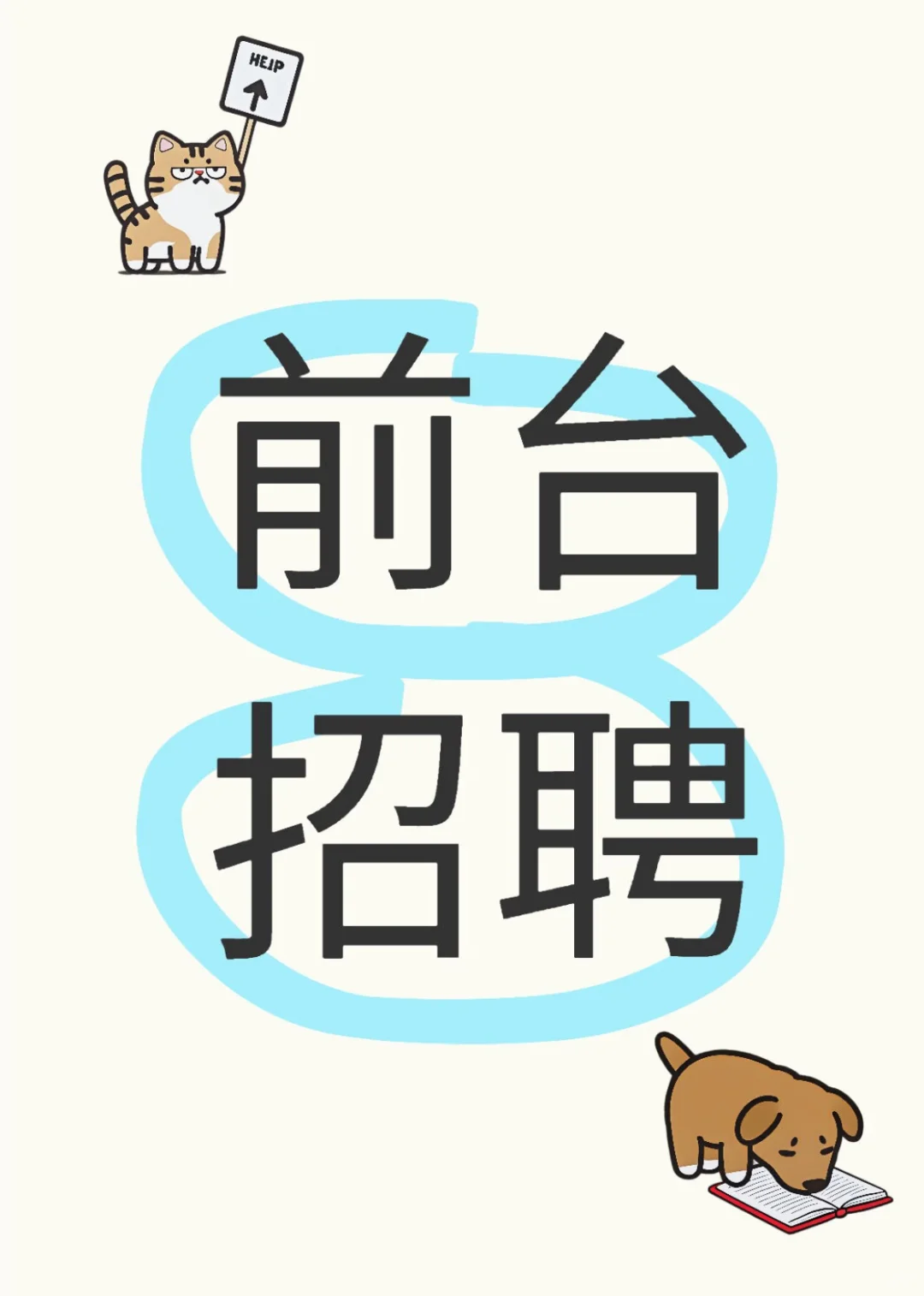 招招招!!