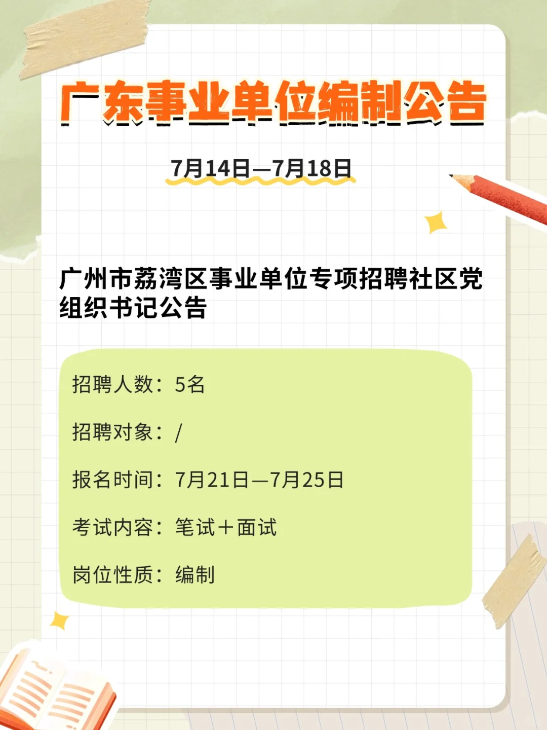 编制编制!!354人!广东事业单位招聘