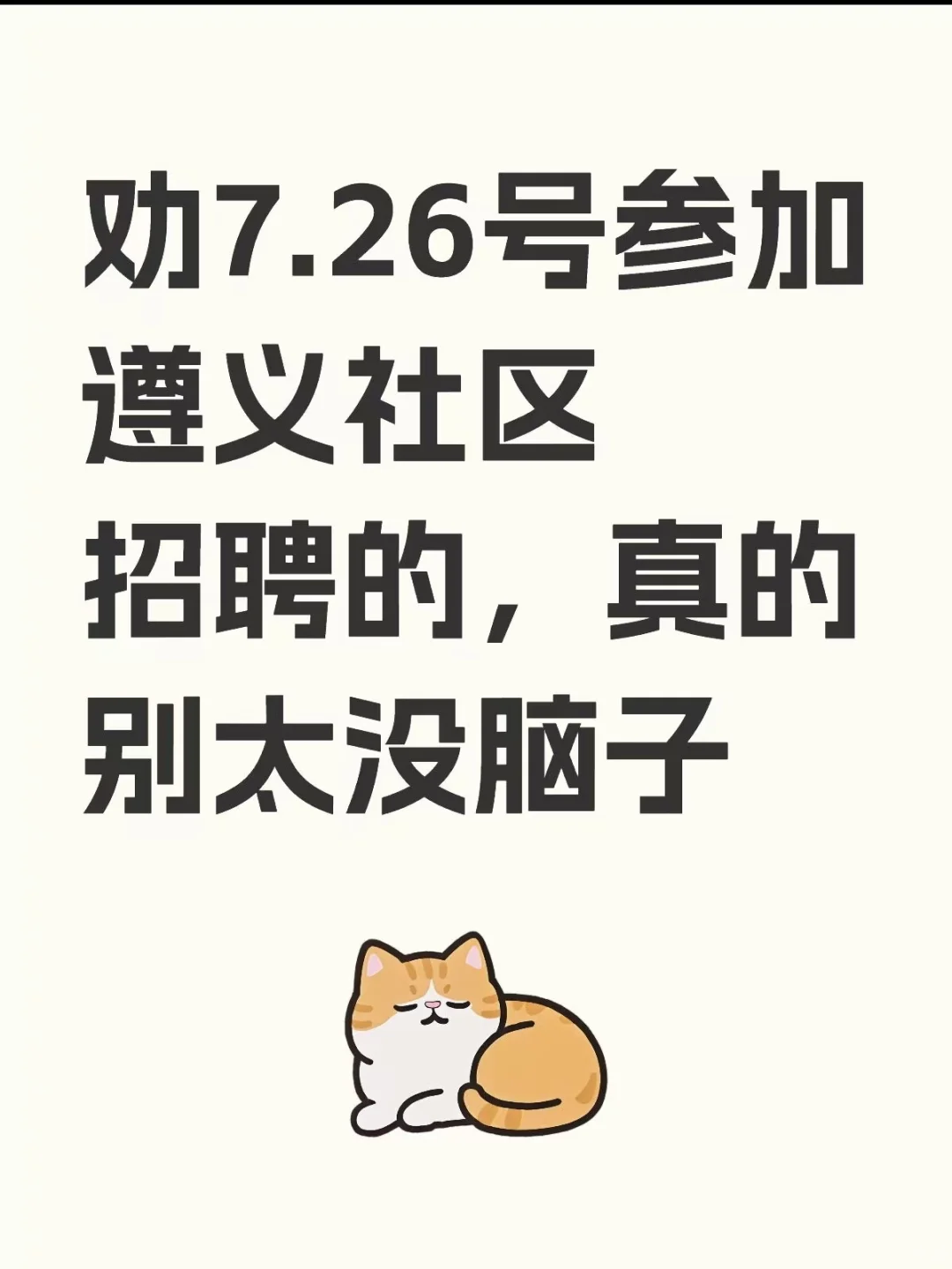 劝7.26号参加遵义社区招聘的，真的别太没脑