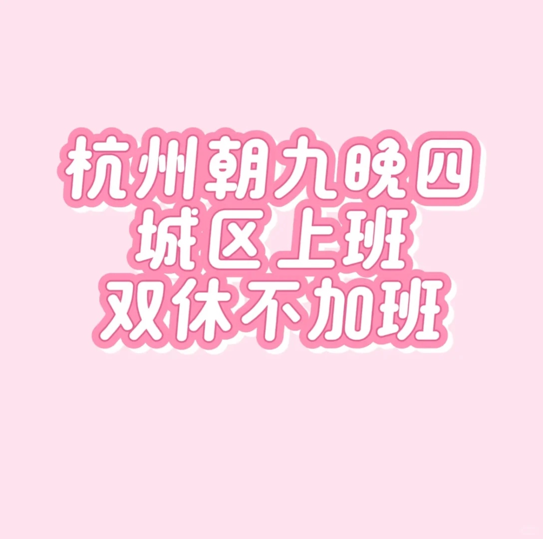 杭州找工作的看过来
