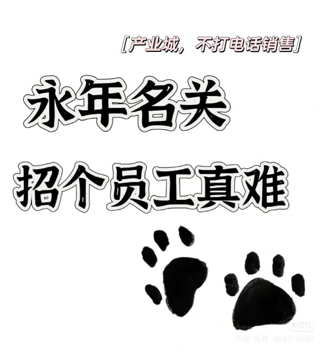 招人真难