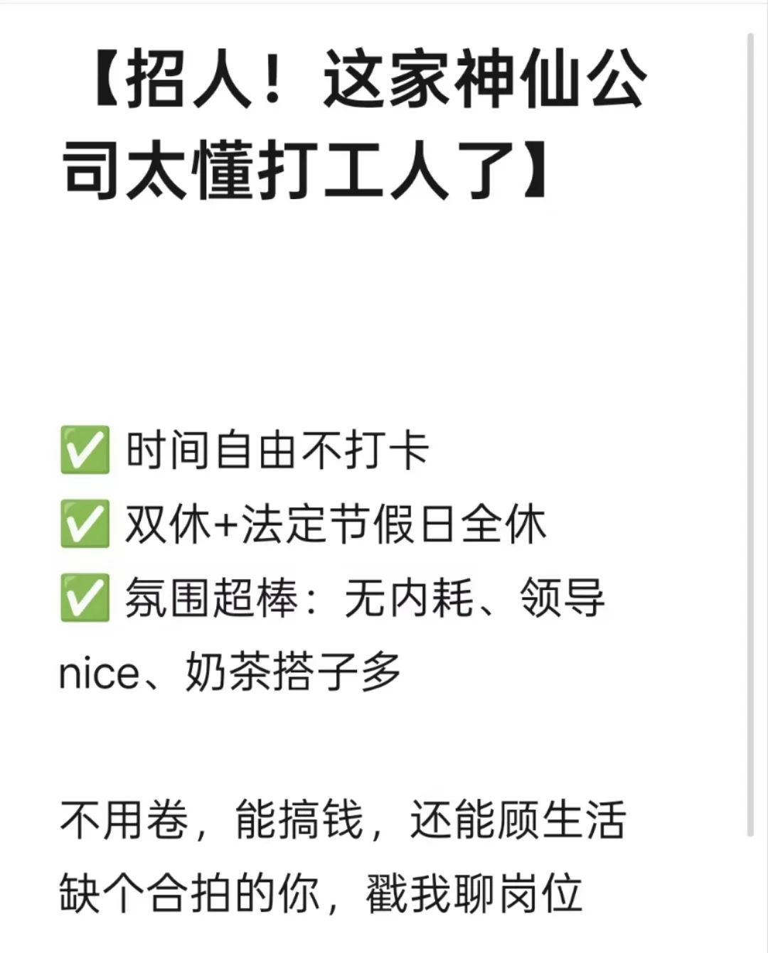 神仙公司招人！