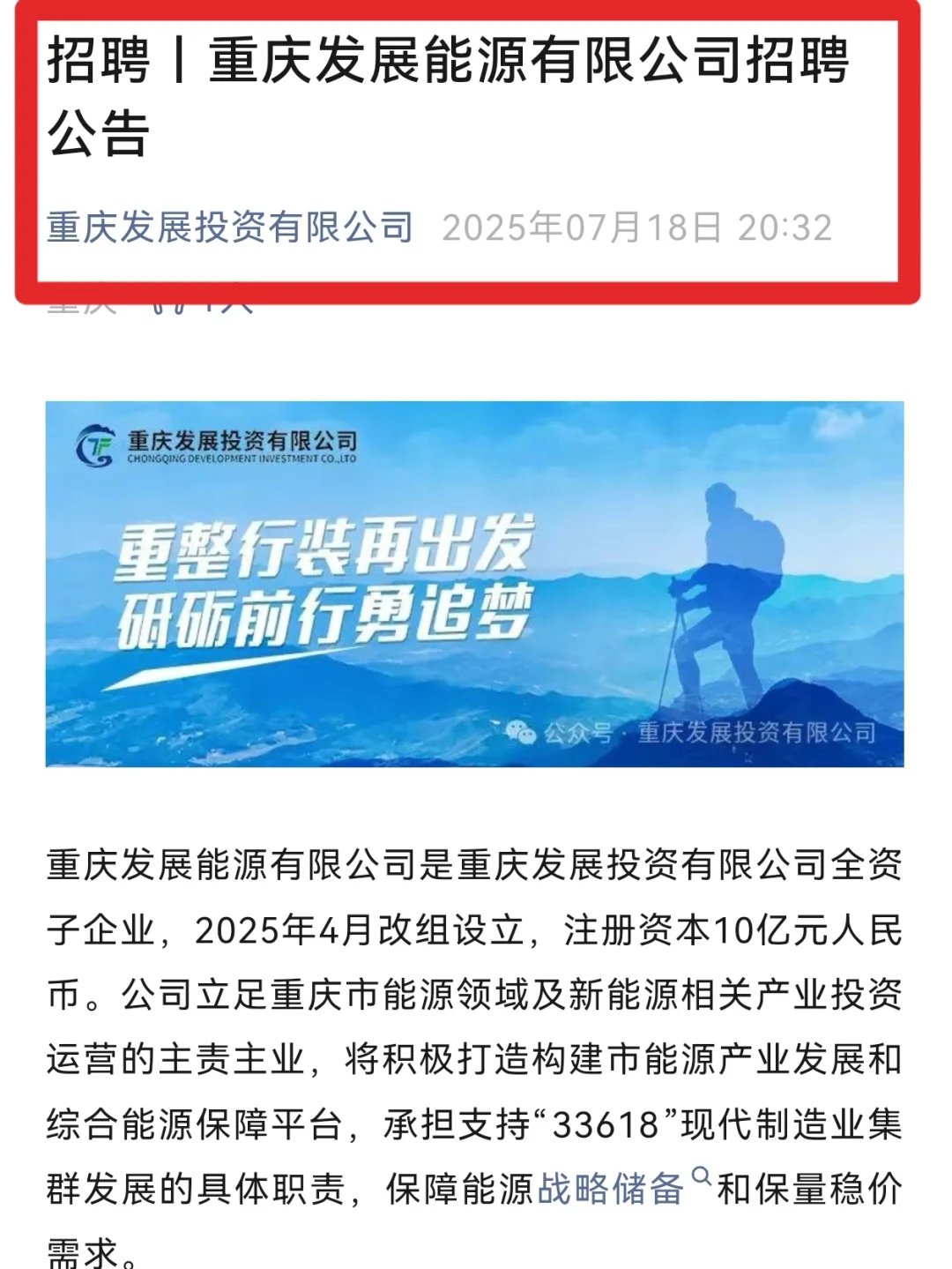 市属国企子公司重庆发展能源社招10人，硕博