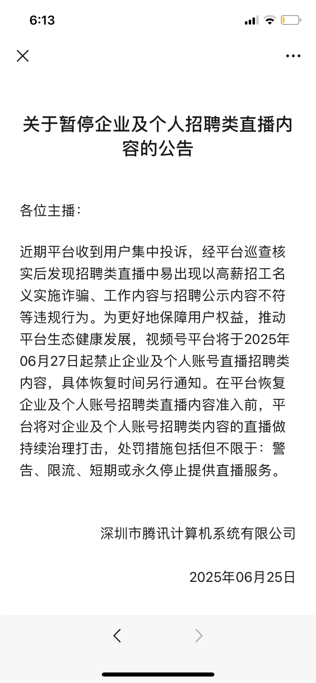 微信视频号还能直播带岗招聘吗