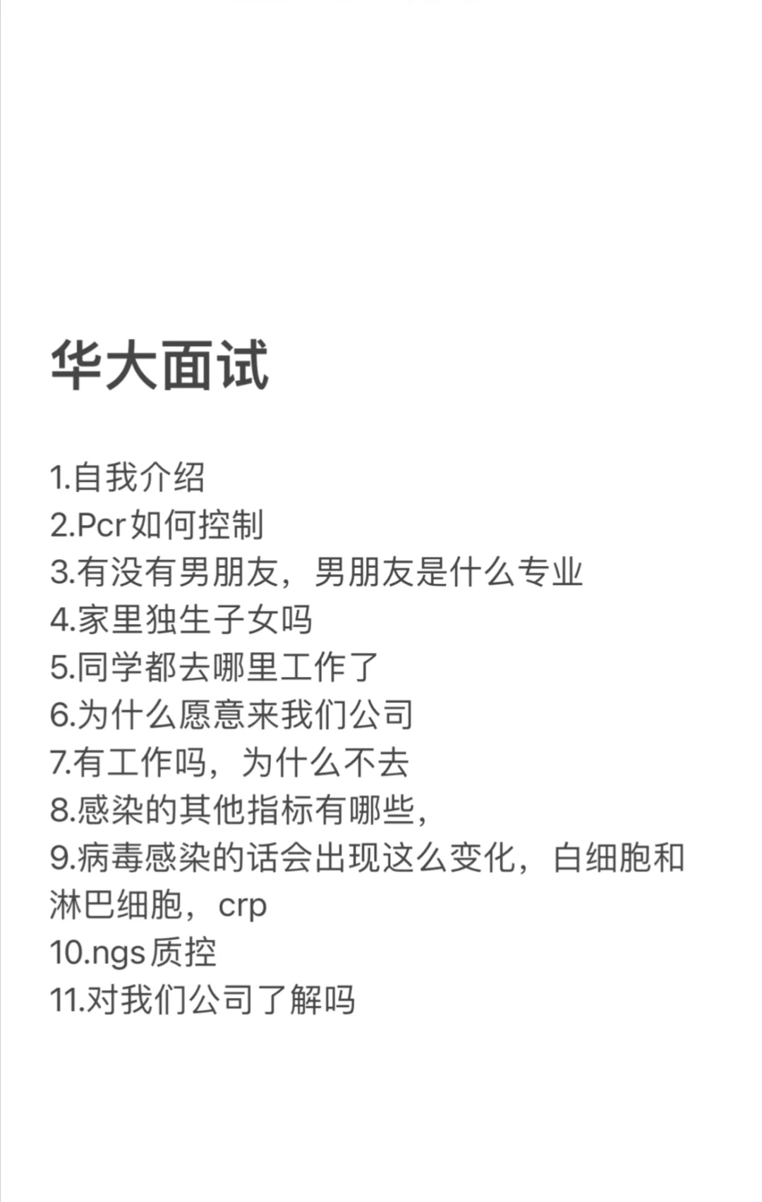 华大基因面试内容