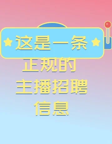 这是一条真实的招聘主播笔记！！！