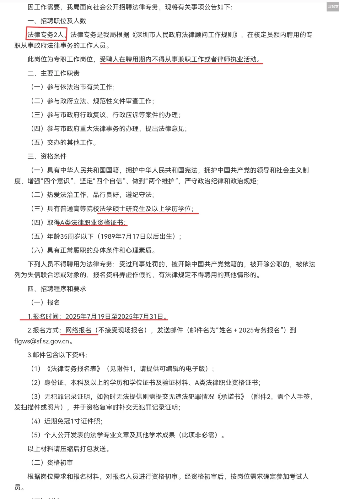 深圳司法局招聘法律专务2人Ⅰ法学硕士